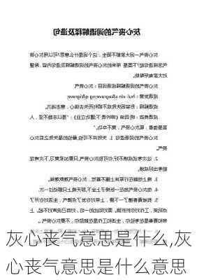 灰心丧气意思是什么,灰心丧气意思是什么意思