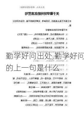 勤学好问出处,勤学好问的上一句是什么