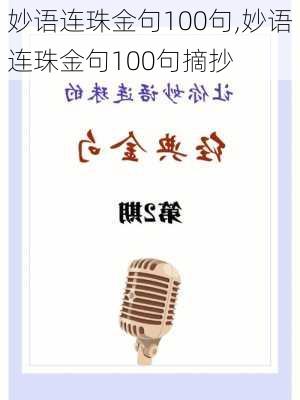 妙语连珠金句100句,妙语连珠金句100句摘抄