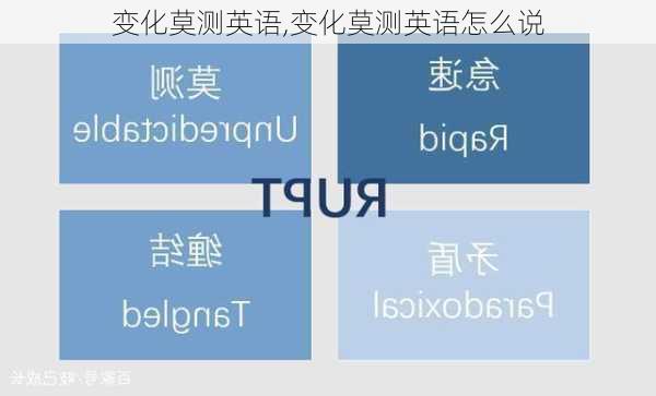 变化莫测英语,变化莫测英语怎么说
