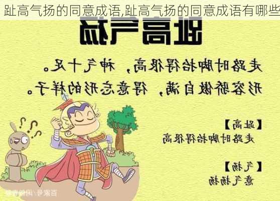 趾高气扬的同意成语,趾高气扬的同意成语有哪些