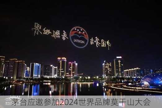 茅台应邀参加2024世界品牌莫干山大会