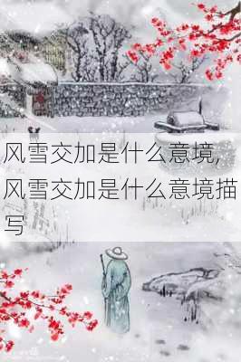 风雪交加是什么意境,风雪交加是什么意境描写