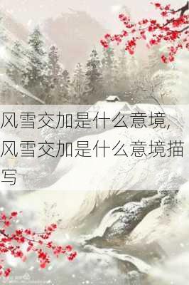 风雪交加是什么意境,风雪交加是什么意境描写