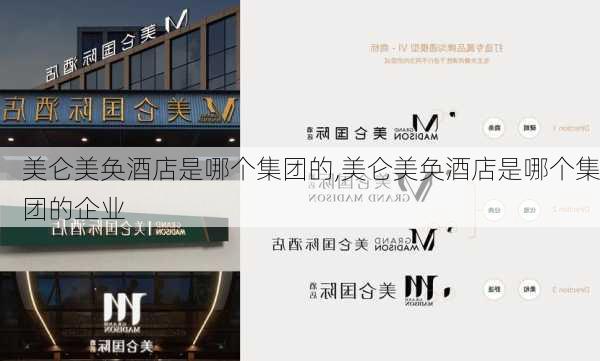 美仑美奂酒店是哪个集团的,美仑美奂酒店是哪个集团的企业