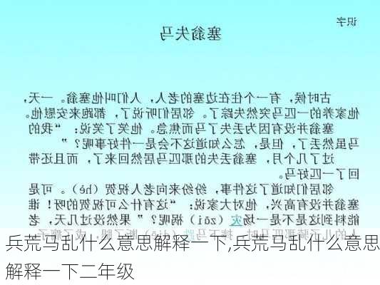 兵荒马乱什么意思解释一下,兵荒马乱什么意思解释一下二年级