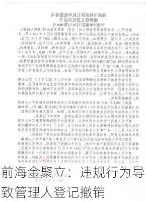 前海金聚立：违规行为导致管理人登记撤销