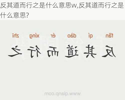 反其道而行之是什么意思w,反其道而行之是什么意思?