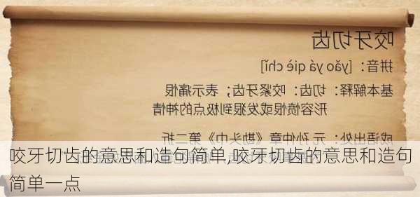 咬牙切齿的意思和造句简单,咬牙切齿的意思和造句简单一点