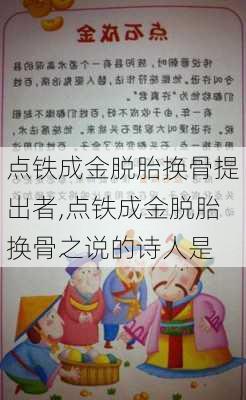 点铁成金脱胎换骨提出者,点铁成金脱胎换骨之说的诗人是