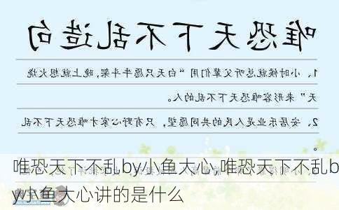 唯恐天下不乱by小鱼大心,唯恐天下不乱by小鱼大心讲的是什么