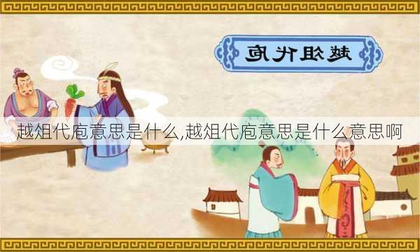 越俎代庖意思是什么,越俎代庖意思是什么意思啊