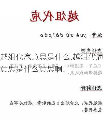 越俎代庖意思是什么,越俎代庖意思是什么意思啊