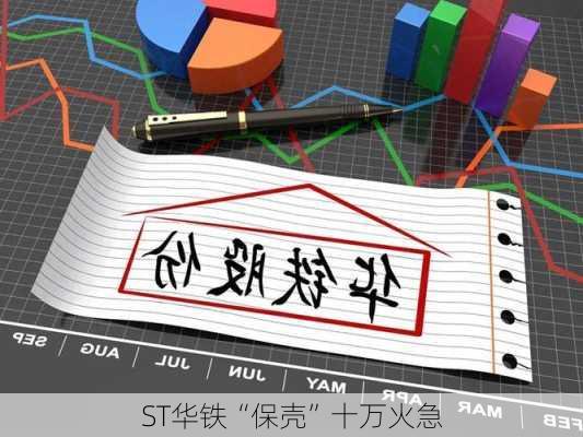 ST华铁“保壳”十万火急