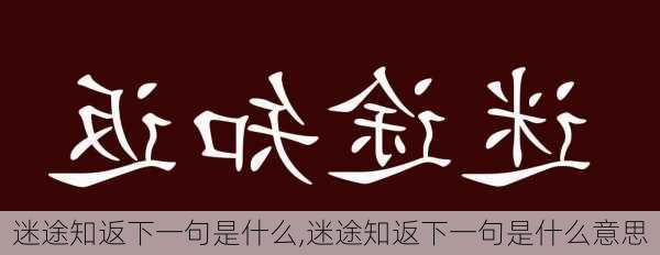 迷途知返下一句是什么,迷途知返下一句是什么意思