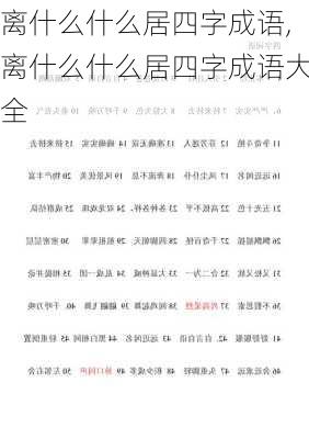 离什么什么居四字成语,离什么什么居四字成语大全