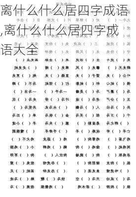 离什么什么居四字成语,离什么什么居四字成语大全