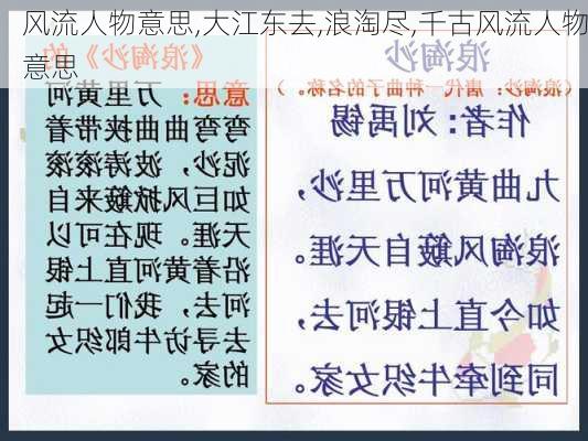 风流人物意思,大江东去,浪淘尽,千古风流人物意思