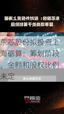 东芯股份拟投资上海砺算：筹划阶段，金额和股权比例未定