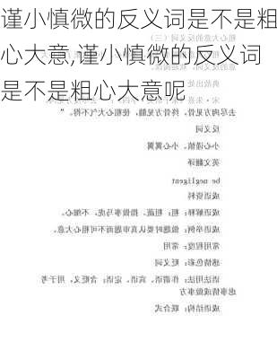 谨小慎微的反义词是不是粗心大意,谨小慎微的反义词是不是粗心大意呢