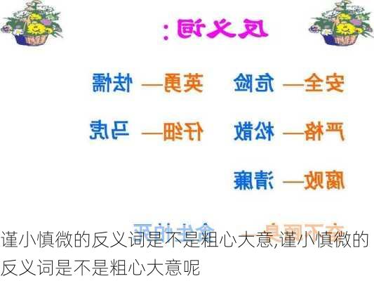 谨小慎微的反义词是不是粗心大意,谨小慎微的反义词是不是粗心大意呢