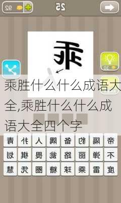 乘胜什么什么成语大全,乘胜什么什么成语大全四个字