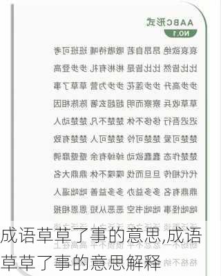 成语草草了事的意思,成语草草了事的意思解释