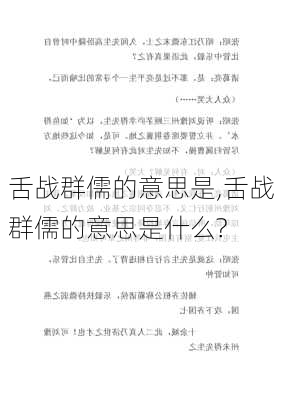 舌战群儒的意思是,舌战群儒的意思是什么?