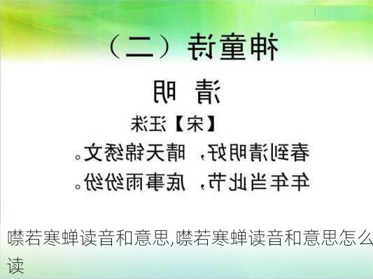 噤若寒蝉读音和意思,噤若寒蝉读音和意思怎么读