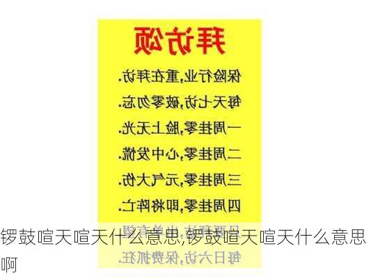 锣鼓喧天喧天什么意思,锣鼓喧天喧天什么意思啊