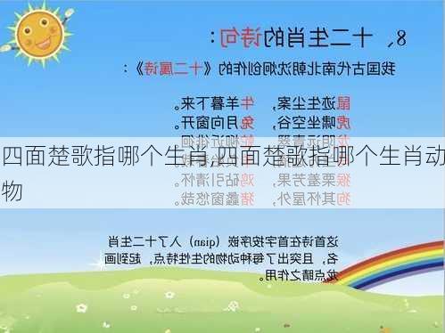 四面楚歌指哪个生肖,四面楚歌指哪个生肖动物