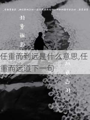 任重而到远是什么意思,任重而远道下一句