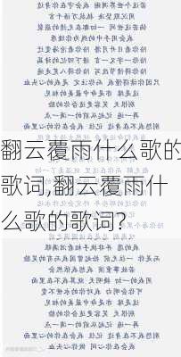 翻云覆雨什么歌的歌词,翻云覆雨什么歌的歌词?