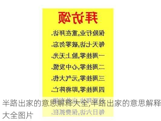 半路出家的意思解释大全,半路出家的意思解释大全图片