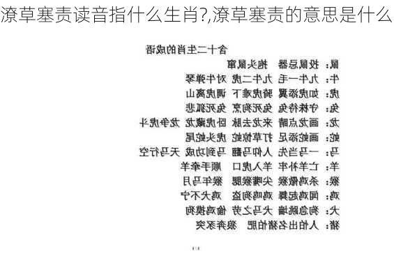 潦草塞责读音指什么生肖?,潦草塞责的意思是什么