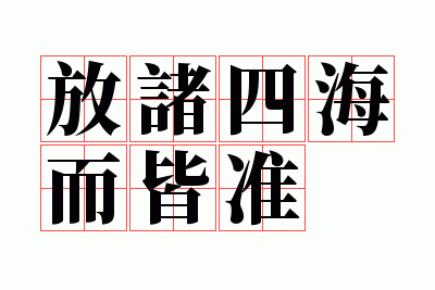 放之四海而皆准的目标指的是,放之四海而皆准的目标指的是什么