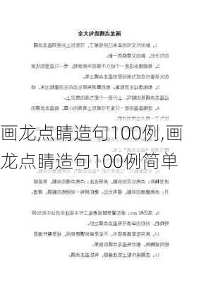 画龙点睛造句100例,画龙点睛造句100例简单