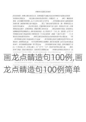 画龙点睛造句100例,画龙点睛造句100例简单