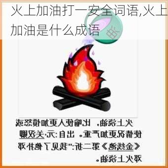 火上加油打一安全词语,火上加油是什么成语