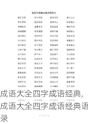 成语大全四字成语经典,成语大全四字成语经典语录