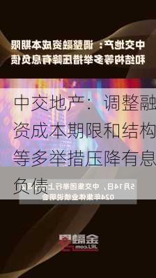 中交地产：调整融资成本期限和结构等多举措压降有息负债