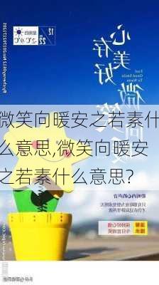 微笑向暖安之若素什么意思,微笑向暖安之若素什么意思?