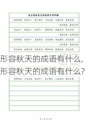 形容秋天的成语有什么,形容秋天的成语有什么?