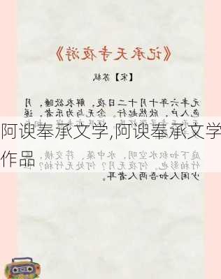 阿谀奉承文学,阿谀奉承文学作品