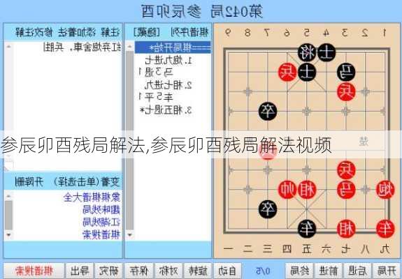 参辰卯酉残局解法,参辰卯酉残局解法视频