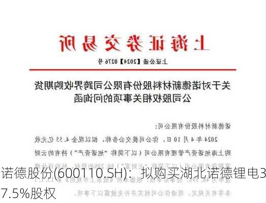 诺德股份(600110.SH)：拟购买湖北诺德锂电37.5%股权