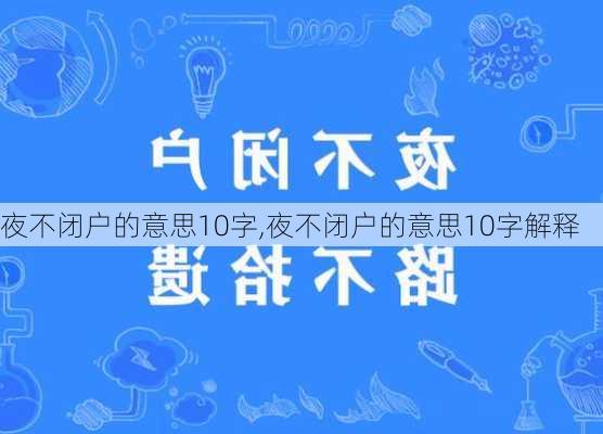 夜不闭户的意思10字,夜不闭户的意思10字解释