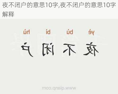 夜不闭户的意思10字,夜不闭户的意思10字解释