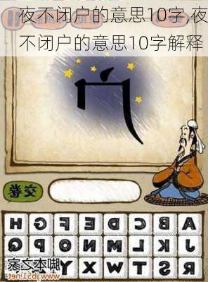 夜不闭户的意思10字,夜不闭户的意思10字解释