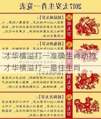 才华横溢打一准确生肖动物,才华横溢打一最佳生肖